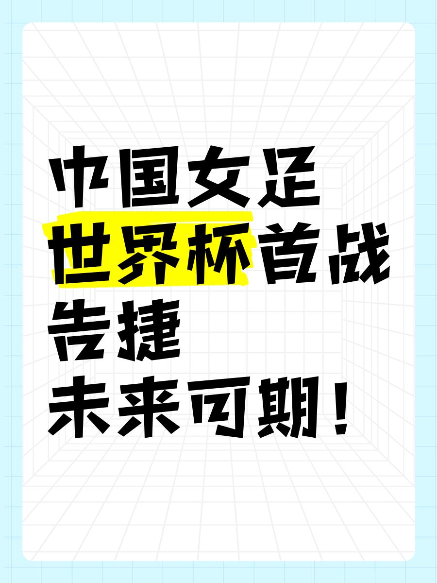 女足亚洲杯备战如火如荼，全队备战战术精益求精的简单介绍