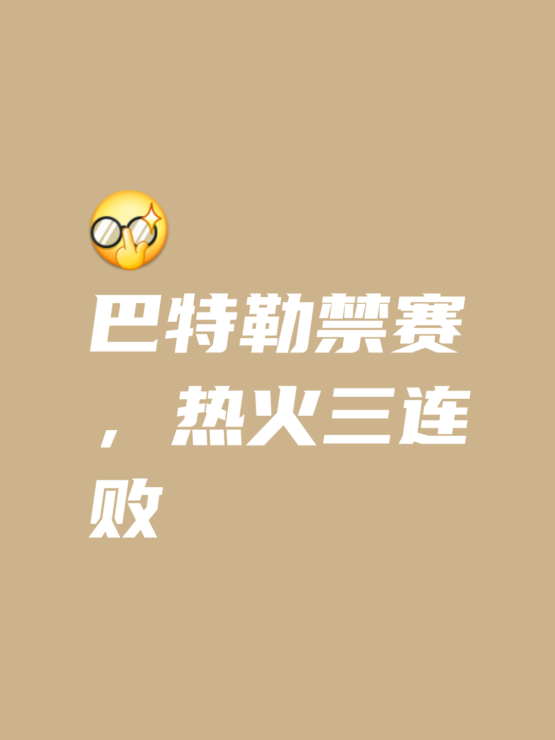 关于热火陷入低谷，三连败连败，迎来胜利球队命运悬念！的信息